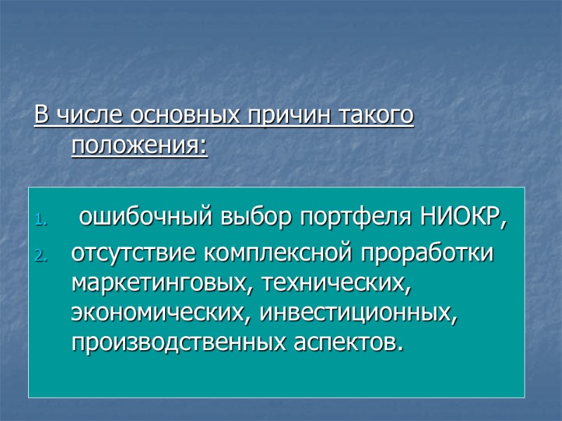 В числе основных причин такого положения:   ошибочный выбор портфеля НИОКР,  отсутствие
